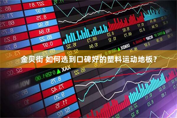 金贝街 如何选到口碑好的塑料运动地板？