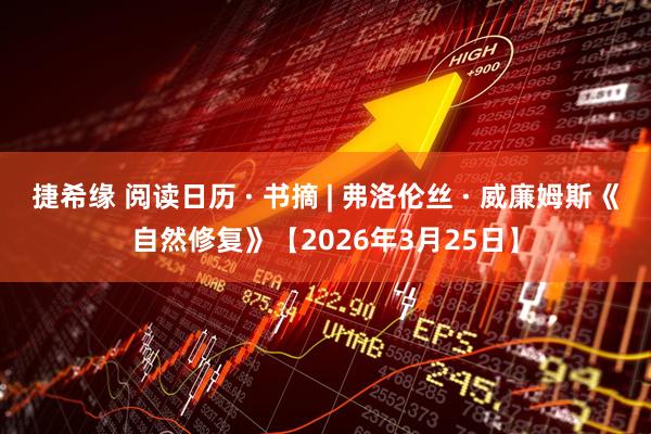 捷希缘 阅读日历 · 书摘 | 弗洛伦丝 · 威廉姆斯《自然修复》【2026年3月25日】
